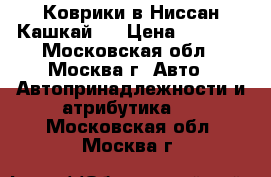 Коврики в Ниссан Кашкай 2 › Цена ­ 2 500 - Московская обл., Москва г. Авто » Автопринадлежности и атрибутика   . Московская обл.,Москва г.
